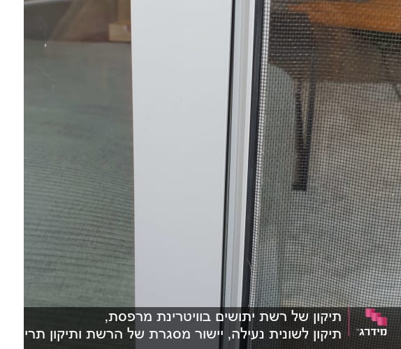 מסגרת אלומיניום של חלון עם רשת